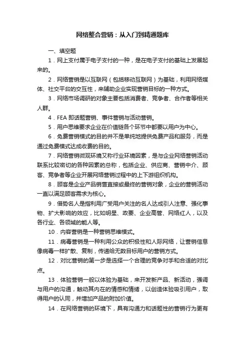 网络整合营销：从入门到精通题库