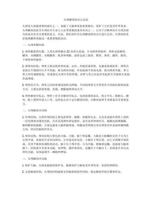 头颅解剖知识点总结