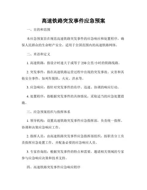 高速铁路突发事件应急预案
