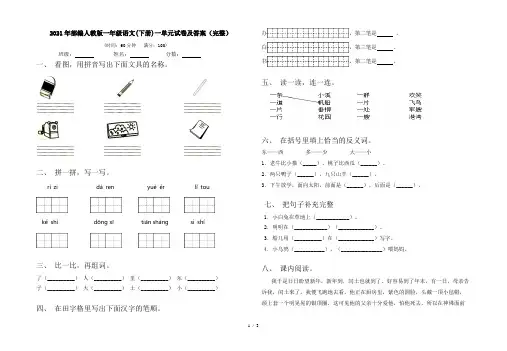 2021年部编人教版一年级语文(下册)一单元试卷及答案(完整)