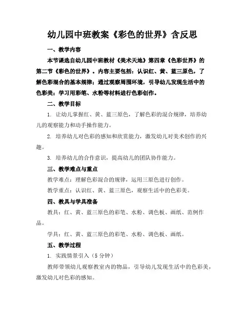 幼儿园中班教案《彩色的世界》含反思