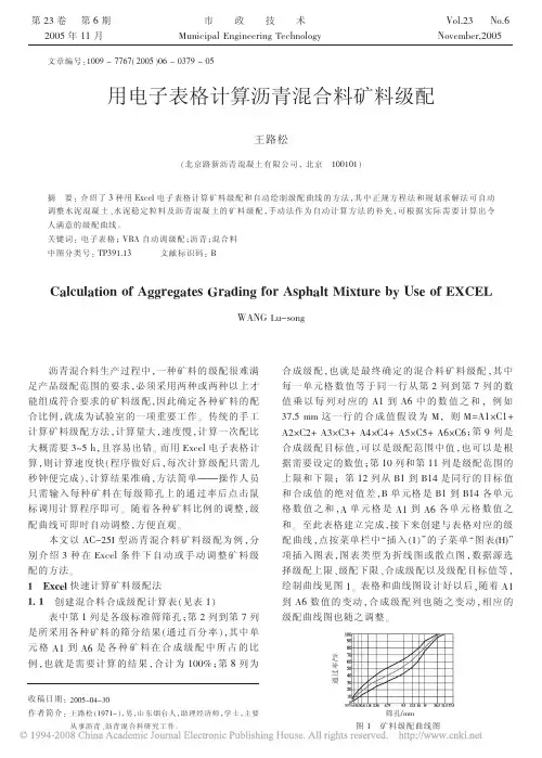 用电子表格计算沥青混合料矿料级配