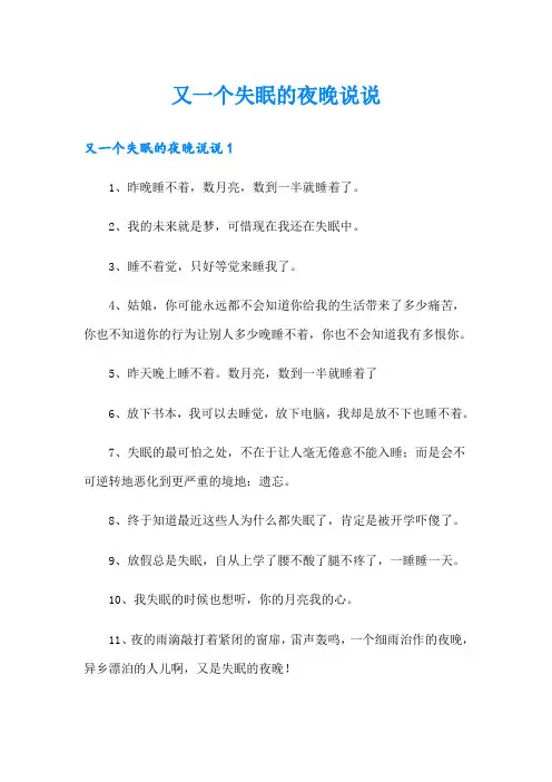 又一个失眠的夜晚说说