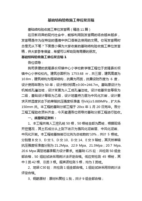 基础结构验收施工单位发言稿（精选11篇）