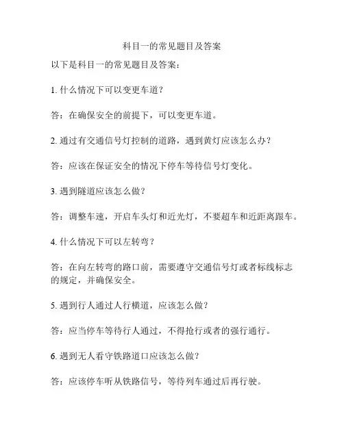 科目一的常见题目及答案