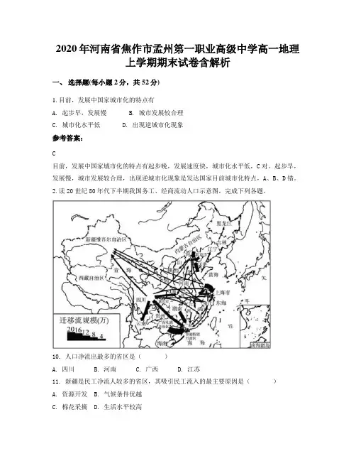 2020年河南省焦作市孟州第一职业高级中学高一地理上学期期末试卷含解析