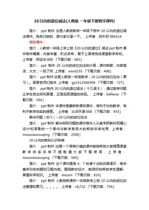 20以内的退位减法ppt课件下载人教版一年级下册