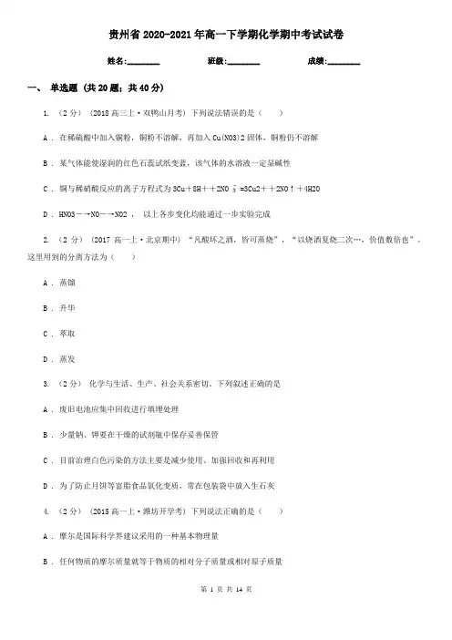 贵州省2020-2021年高一下学期化学期中考试试卷
