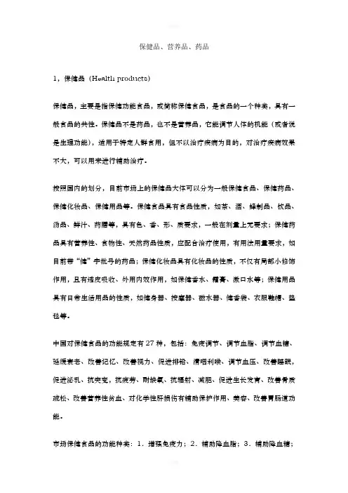 保健品、营养品、药品