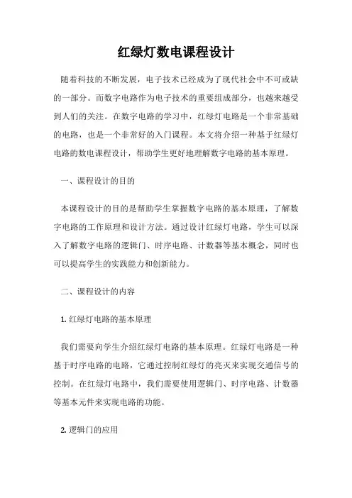 红绿灯数电课程设计
