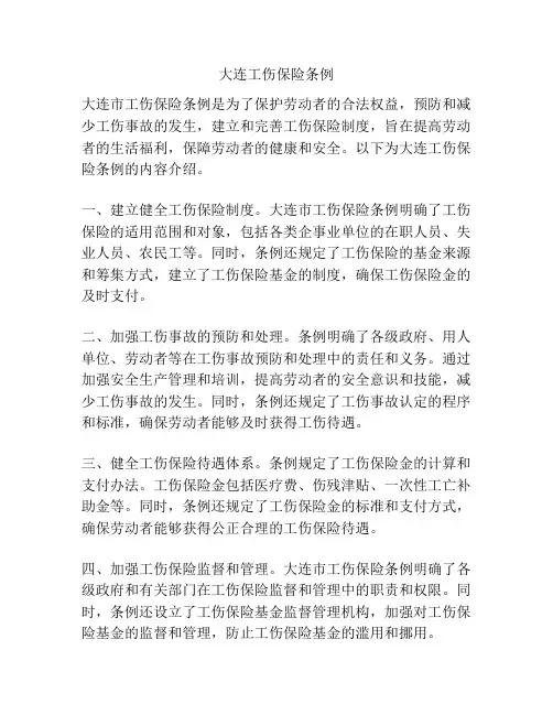 大连工伤保险条例