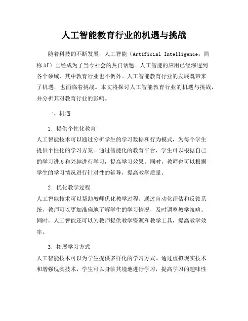 人工智能教育行业的机遇与挑战