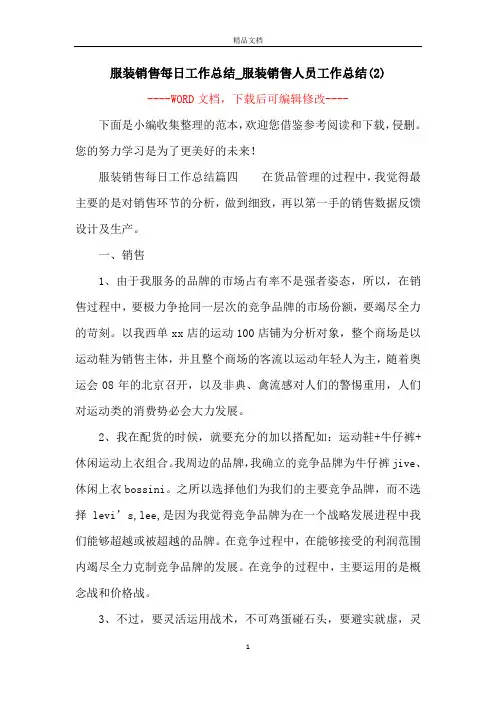 服装销售每日工作总结_服装销售人员工作总结(2)