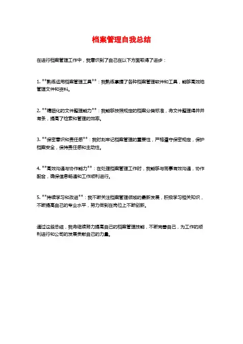 档案管理自我总结