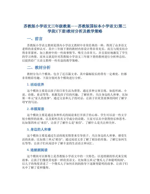 苏教版小学语文三年级教案——苏教版国标本小学语文(第二学段)(下册)教材分析及教学策略
