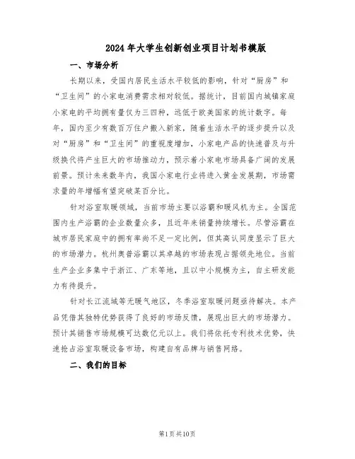 2024年大学生创新创业项目计划书模版（三篇）