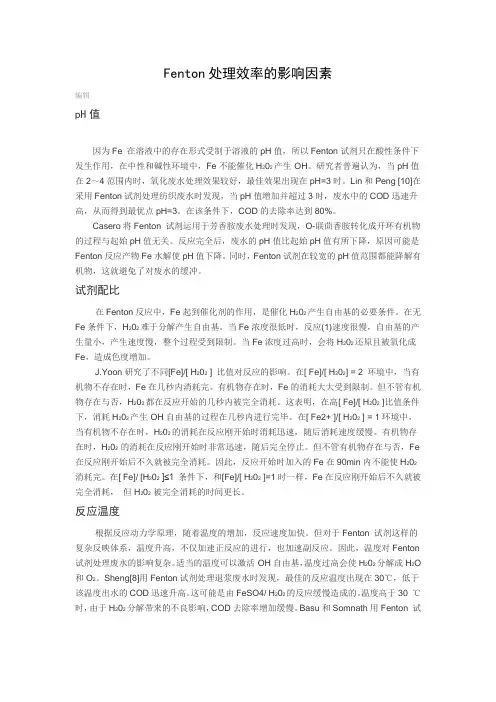 Fenton处理效率的影响因素