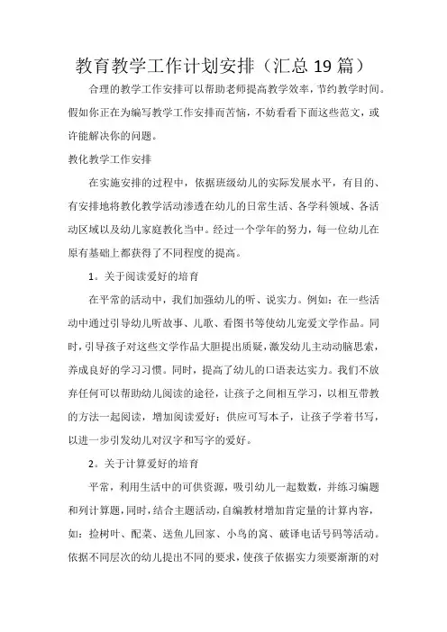 教育教学工作计划安排(19篇)