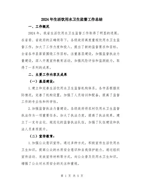2024年生活饮用水卫生监督工作总结
