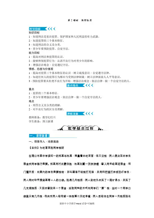 人教(部编)版八年级道德与法治上册教案：第五课 做守法的公民 第2课时 预防犯罪