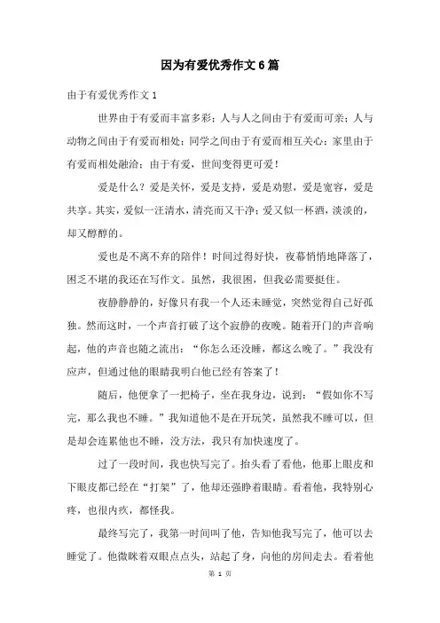 因为有爱优秀作文6篇