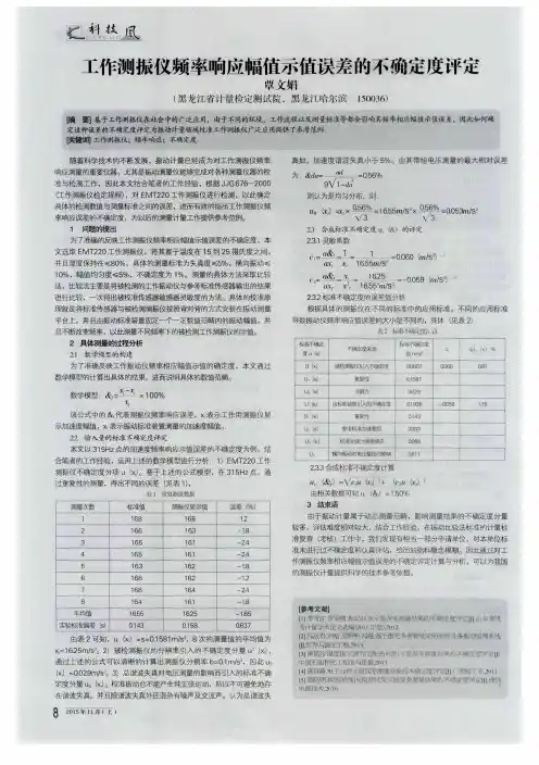 工作测振仪频率响应幅值示值误差的不确定度评定