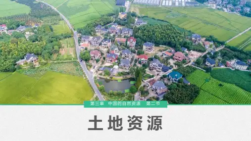 八年级地理上册第三章第二节 土地资源课件(新版)新人教版