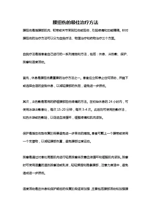 腰扭伤的最佳治疗方法