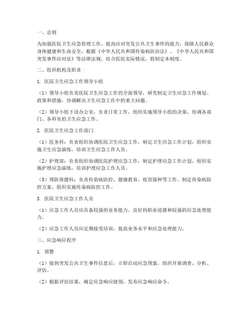 医院卫生应急组织管理制度