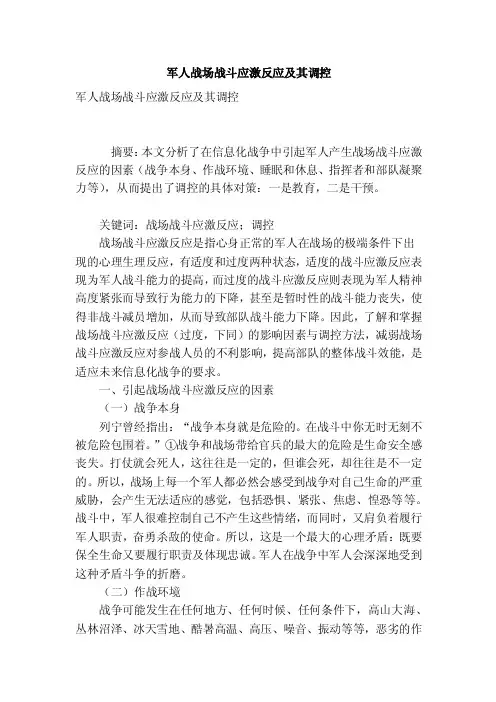军人战场战斗应激反应及其调控