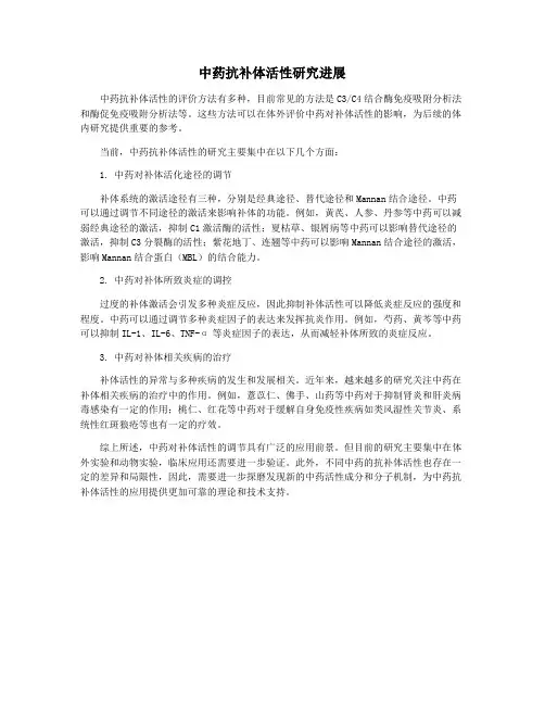 中药抗补体活性研究进展