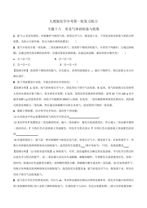 人教版初中化学九年级一轮 专题16 常见气体的制备与收集 练习2