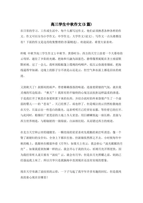 高三学生中秋作文(5篇)