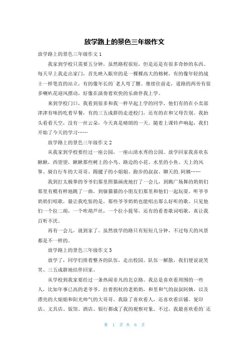 放学路上的景色三年级作文