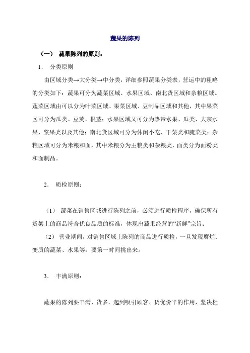 蔬菜的陈列标准