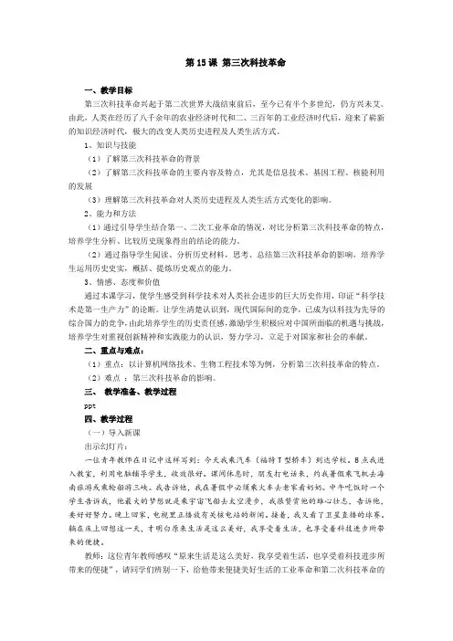 初中历史八年级下《第三次科技革命》教学设计含教学反思