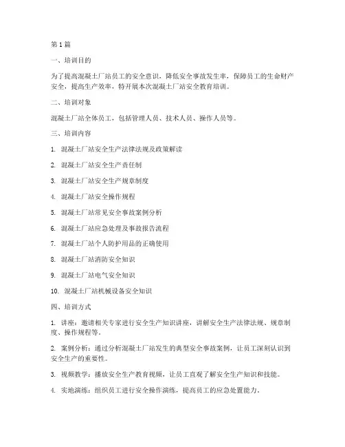 混凝土厂站安全教育培训(2篇)