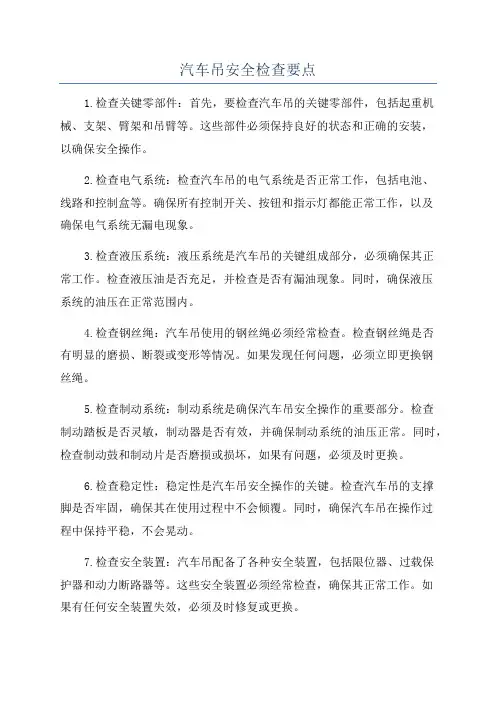 汽车吊安全检查要点