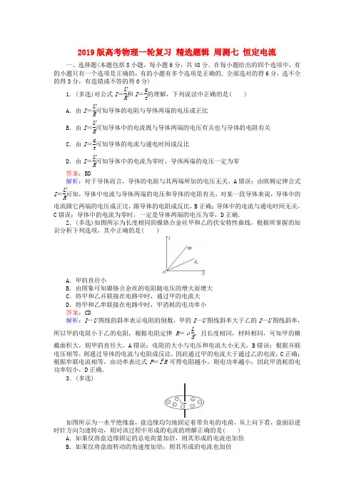 2019版高考物理一轮复习 精选题辑 周测七 恒定电流.doc
