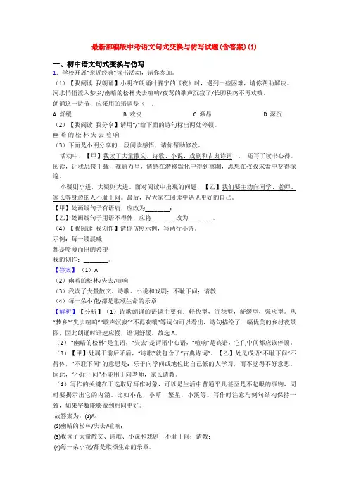 最新部编版中考语文句式变换与仿写试题(含答案)(1)