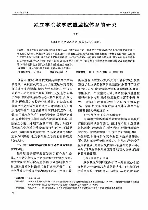 独立学院教学质量监控体系的研究