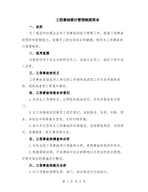 工伤事故统计管理制度范本