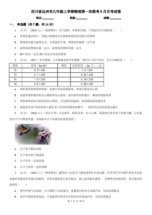 四川省达州市九年级上学期物理第一次联考9月月考试卷