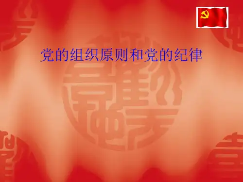 党的组织原则和党的纪律讲义.ppt