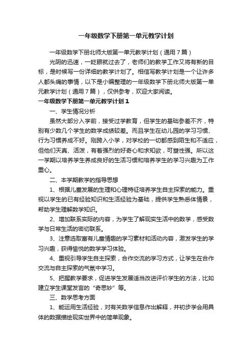 一年级数学下册北师大版第一单元教学计划（通用7篇）
