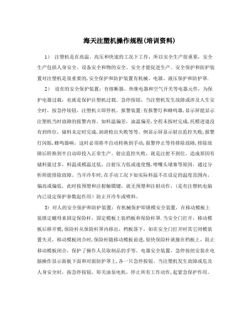海天注塑机操作规程(培训资料)