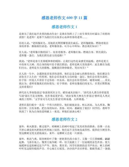感恩老师作文600字11篇