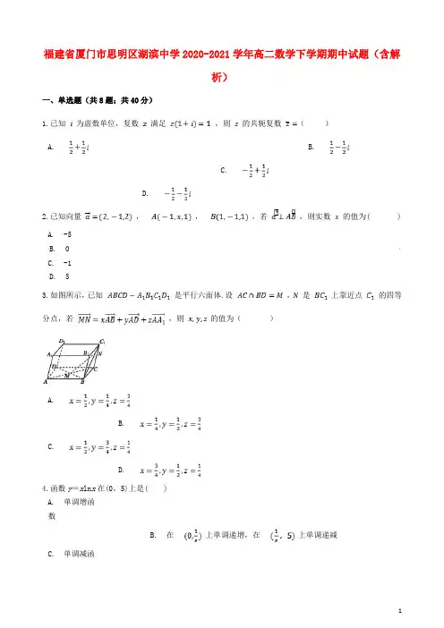 福建省厦门市思明区湖滨中学2020_2021学年高二数学下学期期中试题含解析