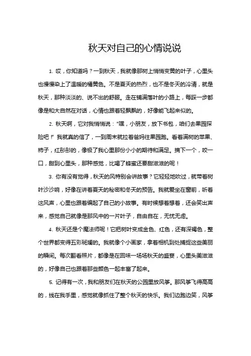 秋天对自己的心情说说