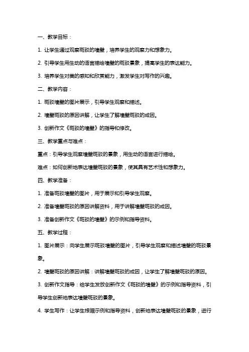 三年级创新作文《斑驳的墙壁》作文教案